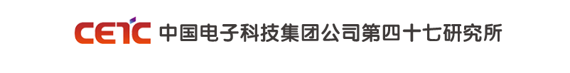 中国电子科技集团公司第四十七研究所